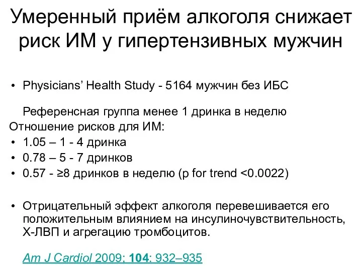 Умеренный приём алкоголя снижает риск ИМ у гипертензивных мужчин Рhysicians’ Health