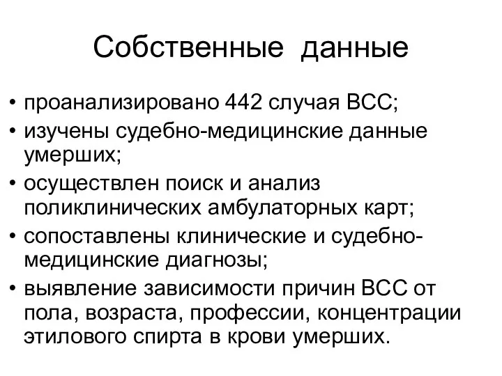 Собственные данные проанализировано 442 случая ВСС; изучены судебно-медицинские данные умерших; осуществлен