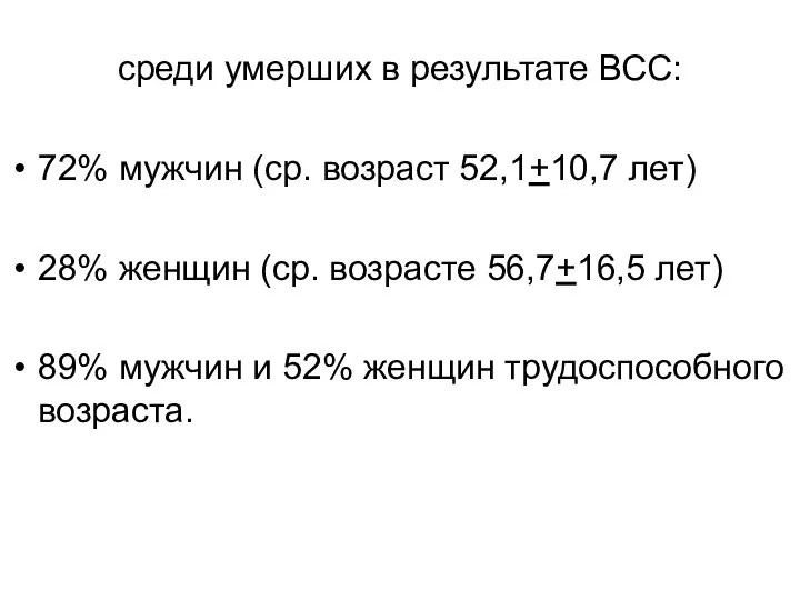 среди умерших в результате ВСС: 72% мужчин (ср. возраст 52,1+10,7 лет)