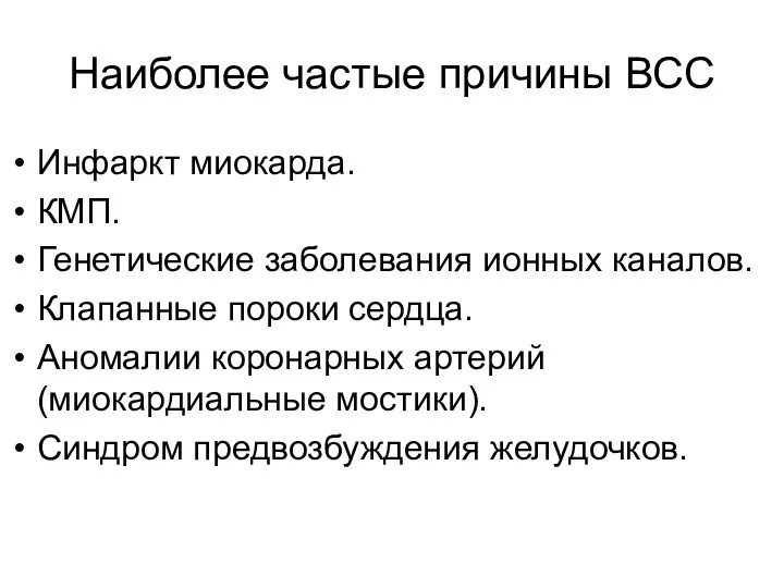 Наиболее частые причины ВСС Инфаркт миокарда. КМП. Генетические заболевания ионных каналов.