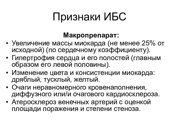 Признаки ИБС Макропрепарат: Увеличение массы миокарда (не менее 25% от исходной)