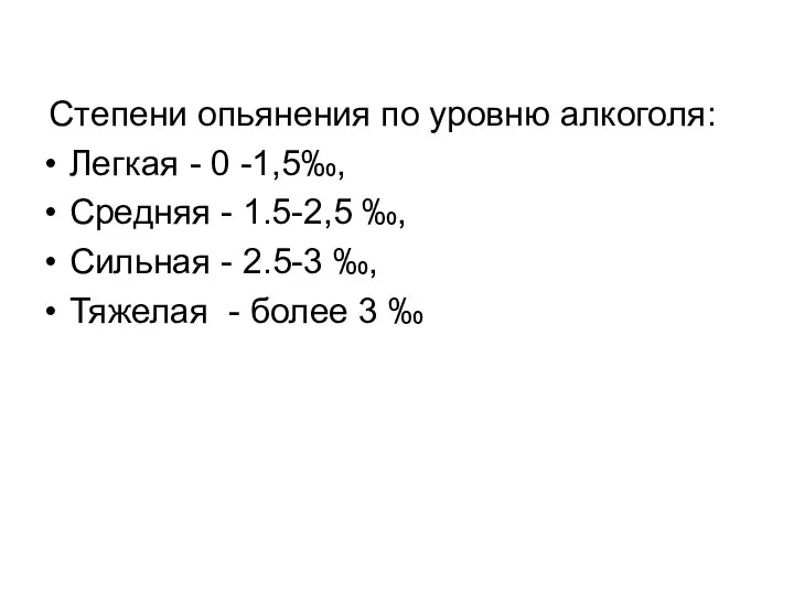 Степени опьянения по уровню алкоголя: Легкая - 0 -1,5‰, Средняя -