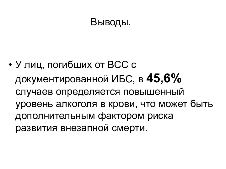 Выводы. У лиц, погибших от ВСС с документированной ИБС, в 45,6%