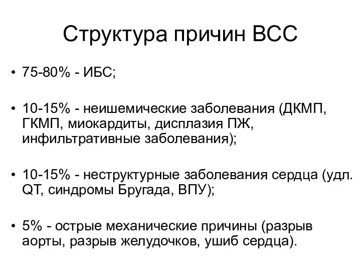 Структура причин ВСС 75-80% - ИБС; 10-15% - неишемические заболевания (ДКМП,