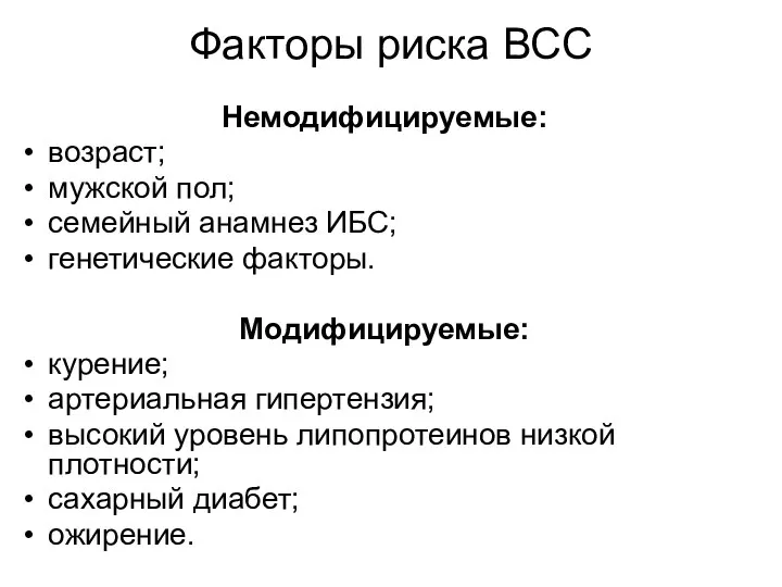 Факторы риска ВСС Немодифицируемые: возраст; мужской пол; семейный анамнез ИБС; генетические