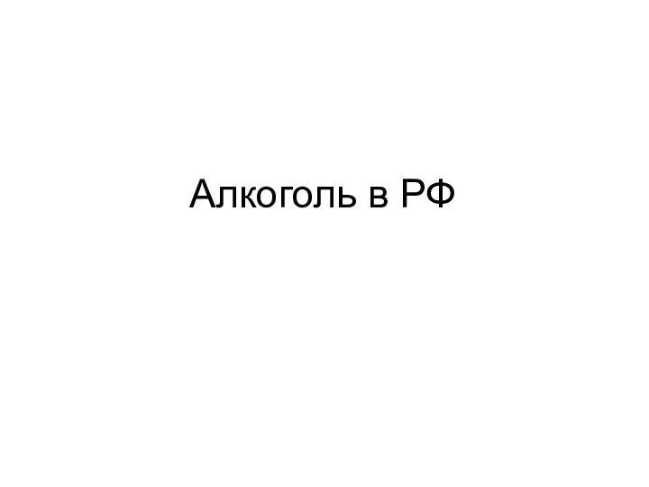 Алкоголь в РФ