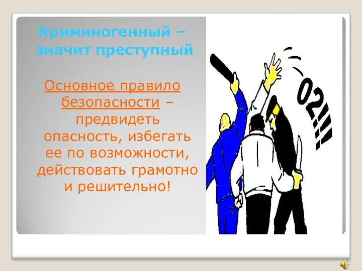 Криминогенный – значит преступный Основное правило безопасности – предвидеть опасность, избегать