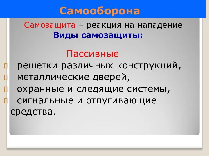 Самооборона Самозащита – реакция на нападение Виды самозащиты: Пассивные решетки различных