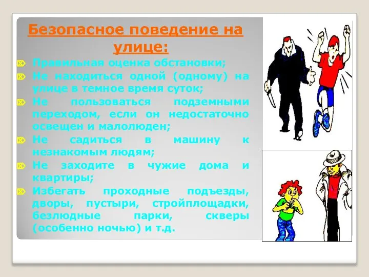 Безопасное поведение на улице: Правильная оценка обстановки; Не находиться одной (одному)