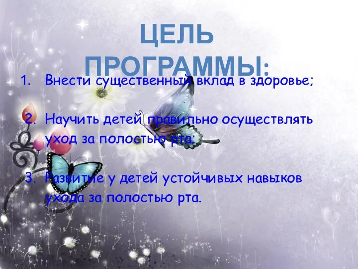 Внести существенный вклад в здоровье; 2. Научить детей правильно осуществлять уход