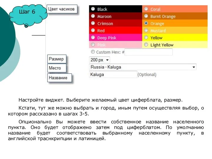 Шаг 6 Настройте виджет. Выберите желаемый цвет циферблата, размер. Кстати, тут