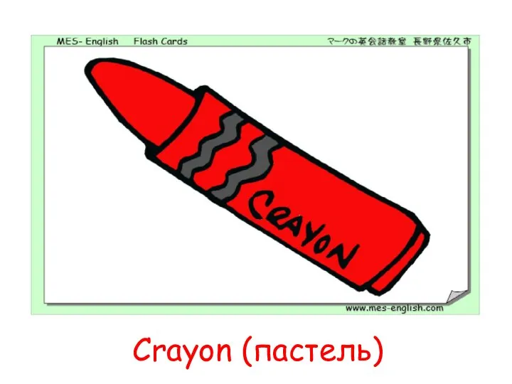 Crayon (пастель)