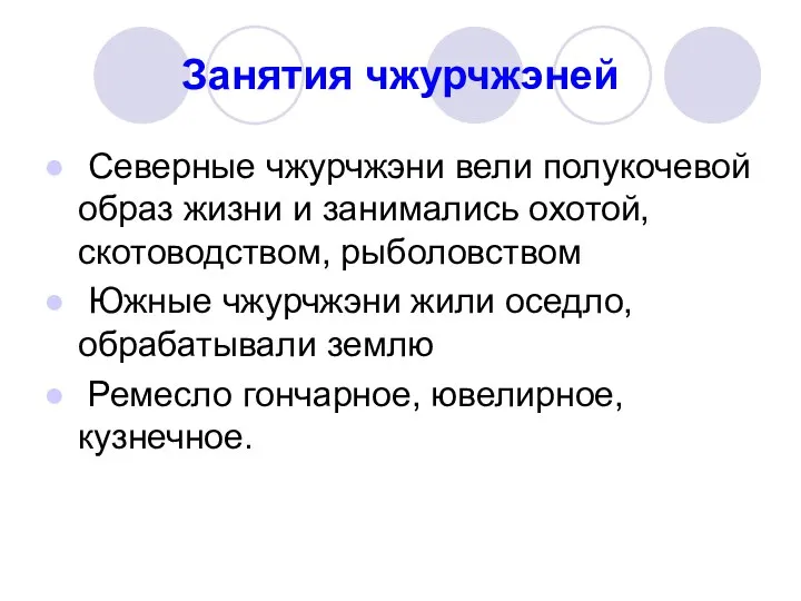 Занятия чжурчжэней Северные чжурчжэни вели полукочевой образ жизни и занимались охотой,