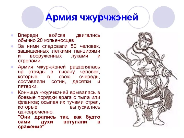 Армия чжурчжэней Впереди войска двигались обычно 20 копьеносцев. За ними следовали