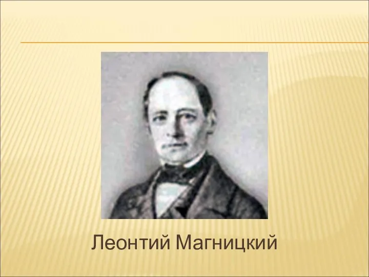 Леонтий Магницкий