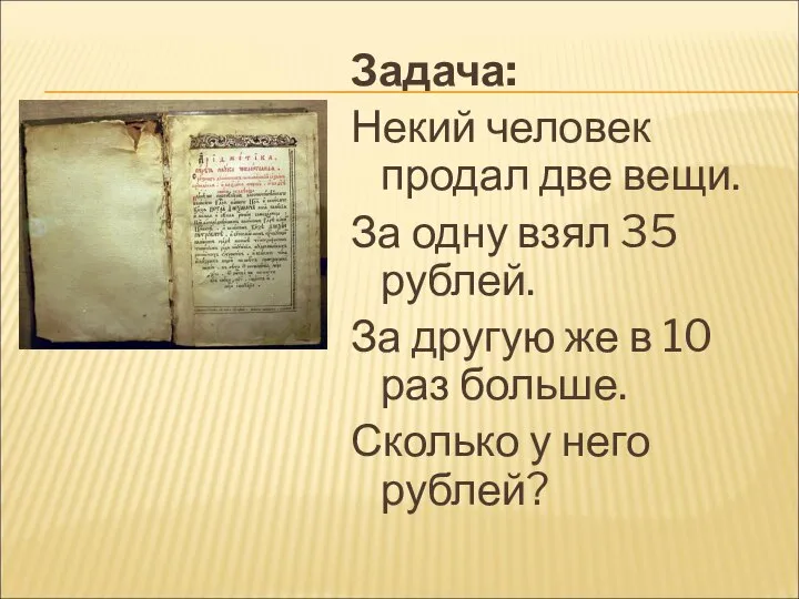 Задача: Некий человек продал две вещи. За одну взял 35 рублей.