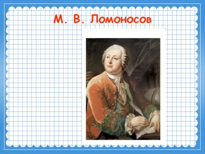 М. В. Ломоносов