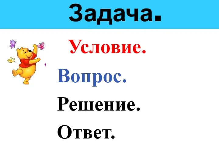 Задача. Условие. Вопрос. Решение. Ответ.