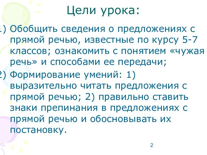 Цели урока: Обобщить сведения о предложениях с прямой речью, известные по