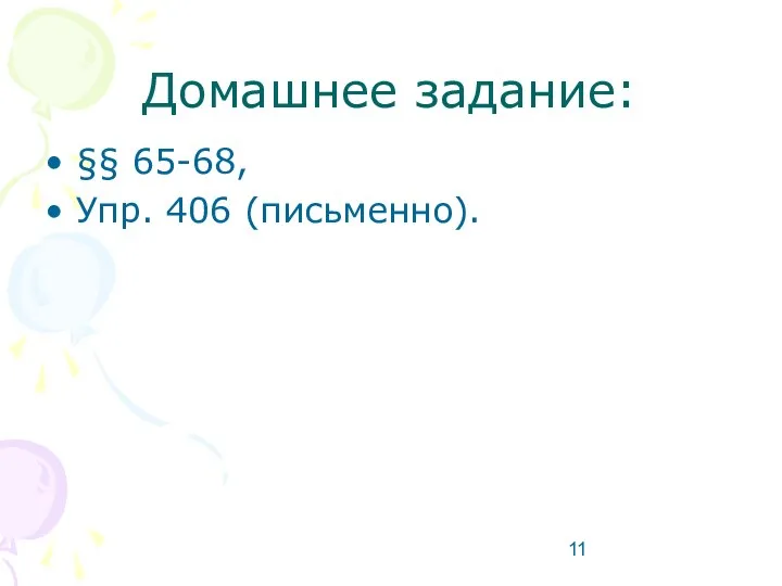 Домашнее задание: §§ 65-68, Упр. 406 (письменно).