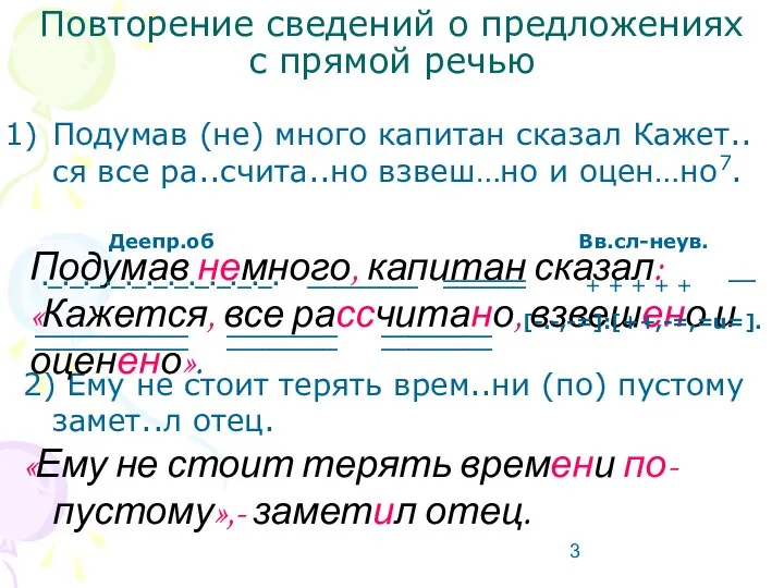 Повторение сведений о предложениях с прямой речью Подумав (не) много капитан