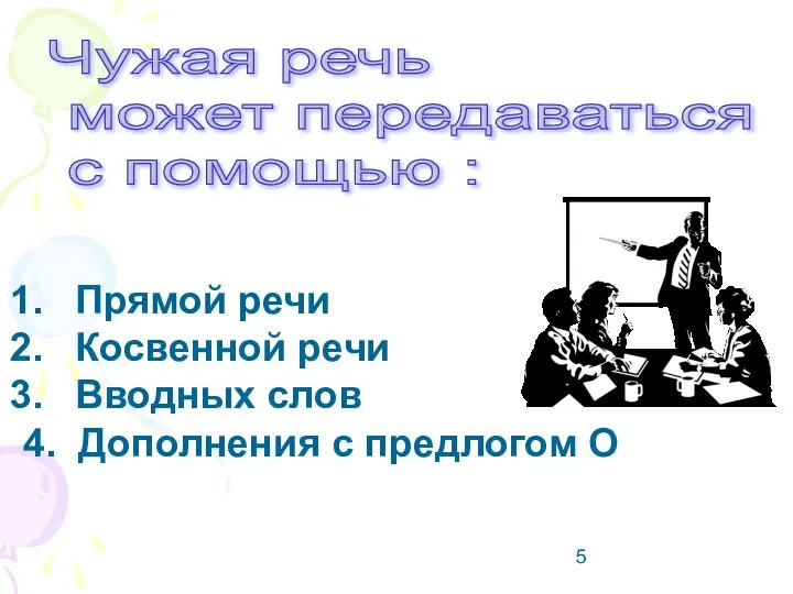 Чужая речь может передаваться с помощью : Прямой речи Косвенной речи