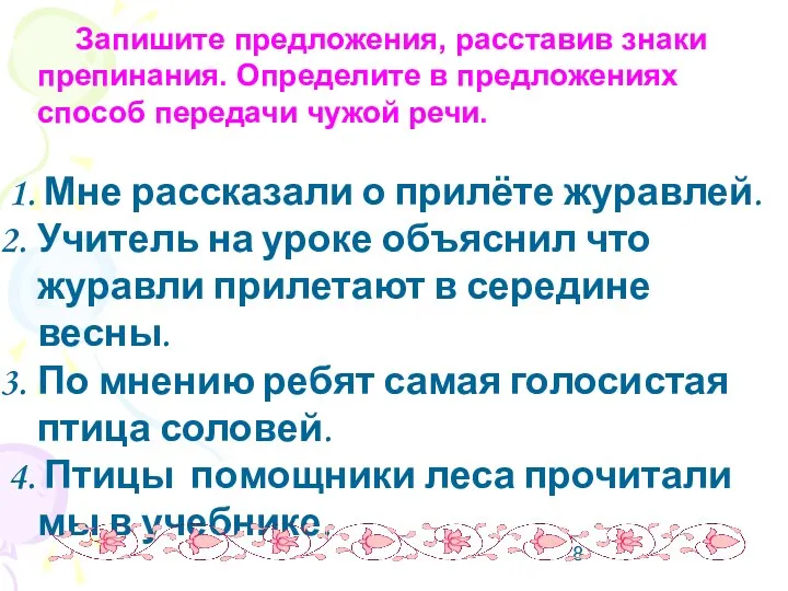 Запишите предложения, расставив знаки препинания. Определите в предложениях способ передачи чужой