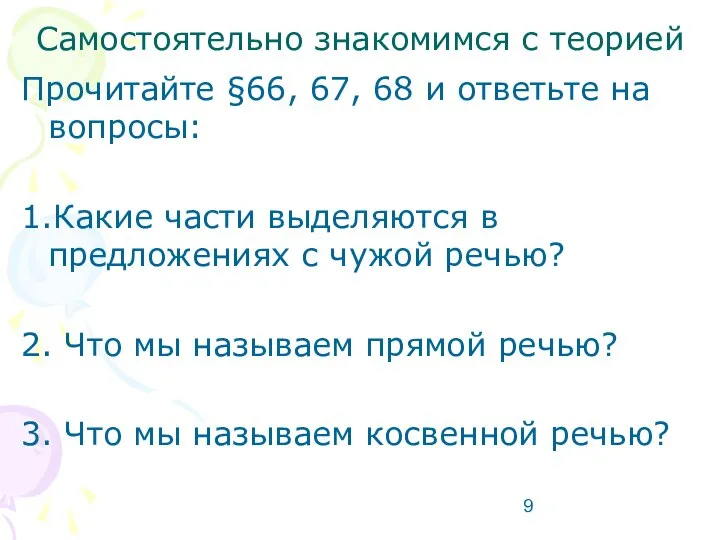 Самостоятельно знакомимся с теорией Прочитайте §66, 67, 68 и ответьте на