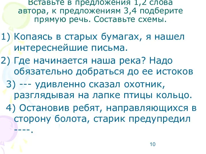 Вставьте в предложения 1,2 слова автора, к предложениям 3,4 подберите прямую