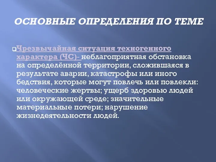 Основные определения по теме Чрезвычайная ситуация техногенного характера (ЧС)- неблагоприятная обстановка