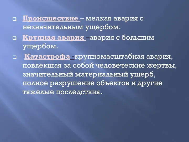 Происшествие – мелкая авария с незначительным ущербом. Крупная авария –авария с