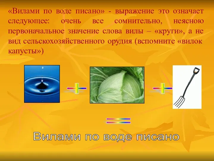 «Вилами по воде писано» - выражение это означает следующее: очень все