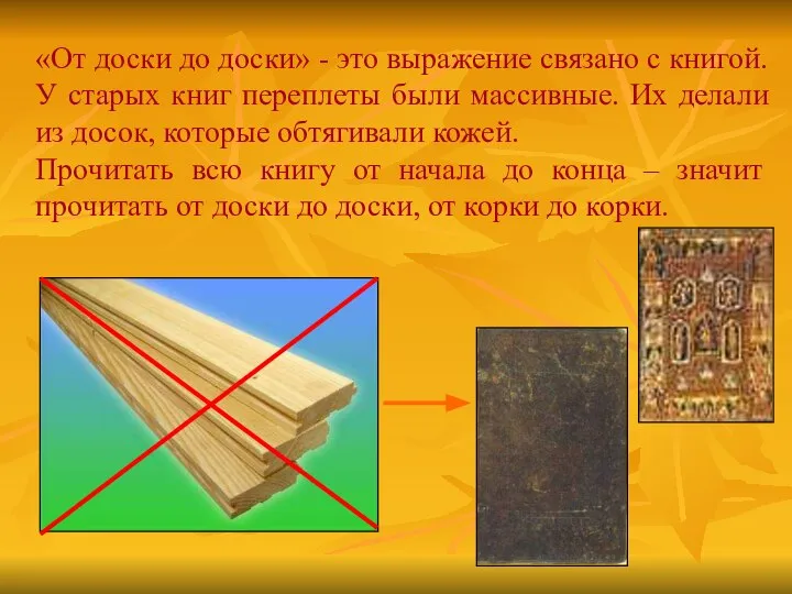 «От доски до доски» - это выражение связано с книгой. У