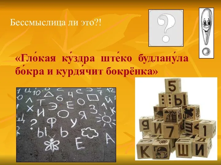 «Гло́кая ку́здра ште́ко будлану́ла бо́кра и курдя́чит бокрёнка» Бессмыслица ли это?!