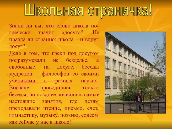 Знали ли вы, что слово школа по-гречески значит «досуг»?! Не правда