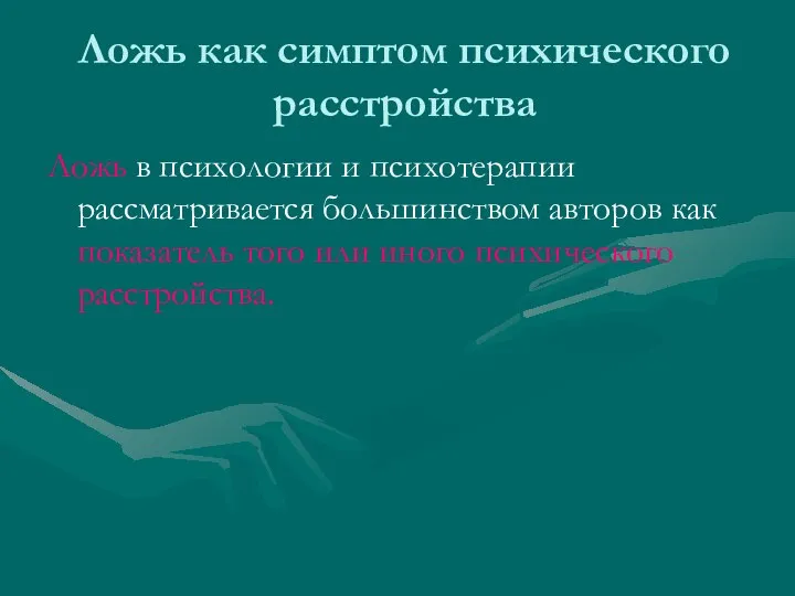 Ложь как симптом психического расстройства Ложь в психологии и психотерапии рассматривается