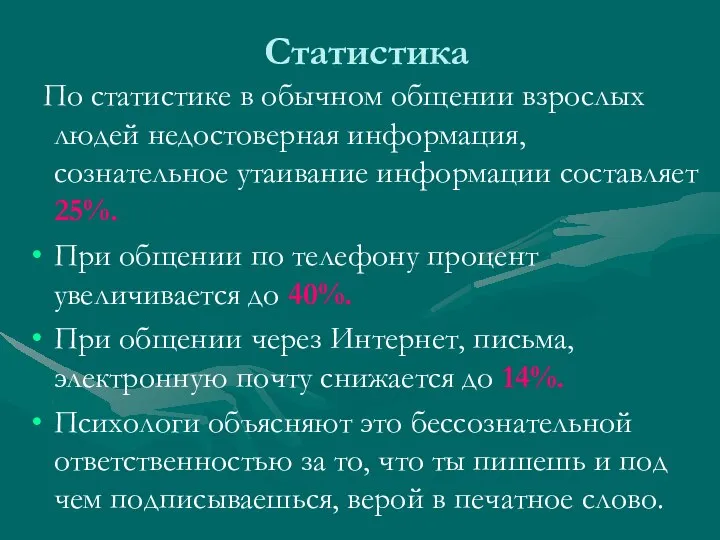 Статистика По статистике в обычном общении взрослых людей недостоверная информация, сознательное