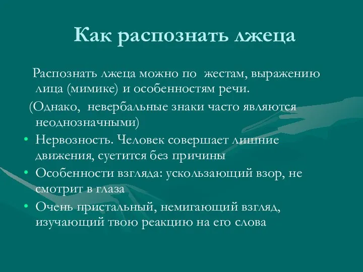 Как распознать лжеца Распознать лжеца можно по жестам, выражению лица (мимике)