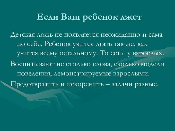 Если Ваш ребенок лжет Детская ложь не появляется неожиданно и сама