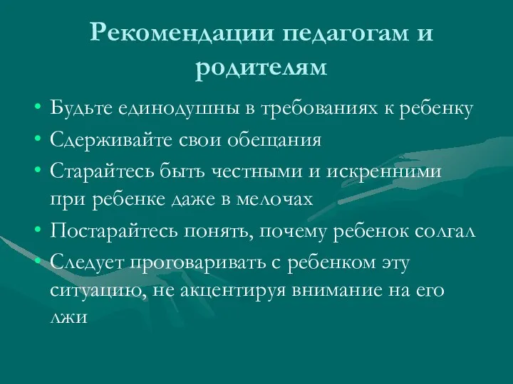 Рекомендации педагогам и родителям Будьте единодушны в требованиях к ребенку Сдерживайте