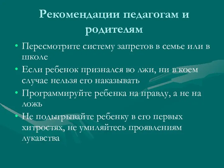 Рекомендации педагогам и родителям Пересмотрите систему запретов в семье или в