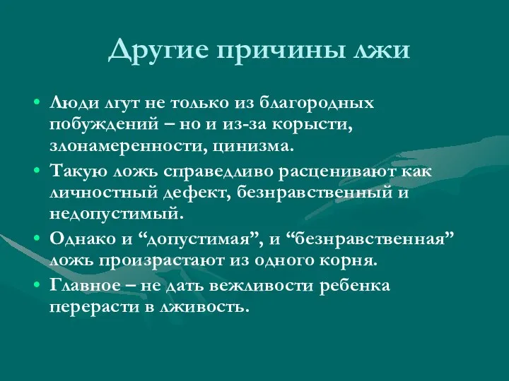 Другие причины лжи Люди лгут не только из благородных побуждений –