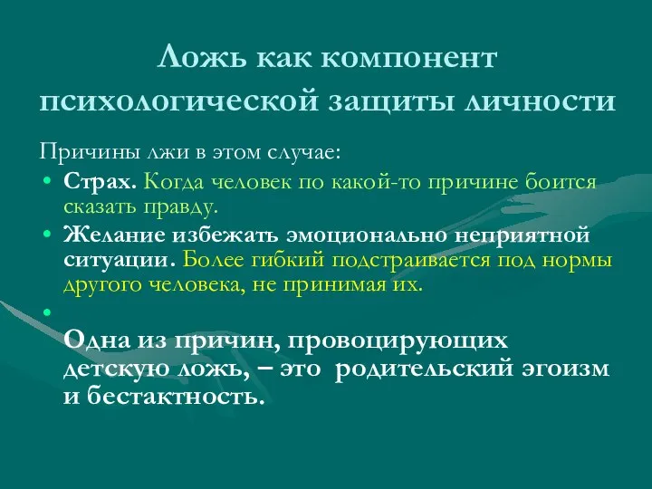 Ложь как компонент психологической защиты личности Причины лжи в этом случае: