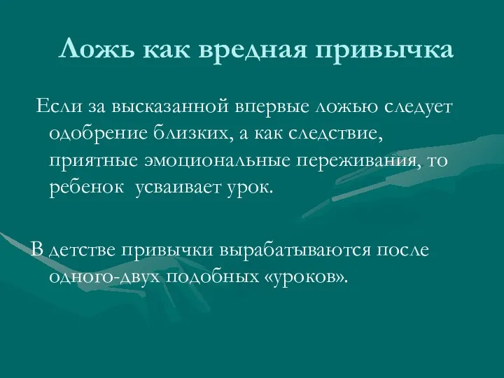 Ложь как вредная привычка Если за высказанной впервые ложью следует одобрение