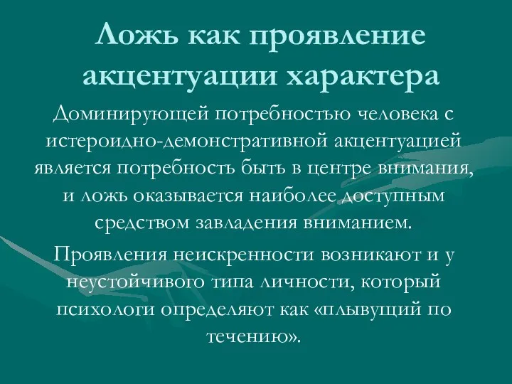 Ложь как проявление акцентуации характера Доминирующей потребностью человека с истероидно-демонстративной акцентуацией