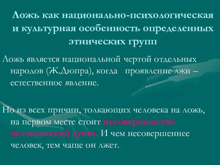 Ложь как национально-психологическая и культурная особенность определенных этнических групп Ложь является