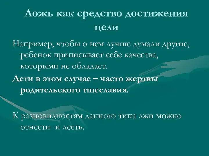 Ложь как средство достижения цели Например, чтобы о нем лучше думали