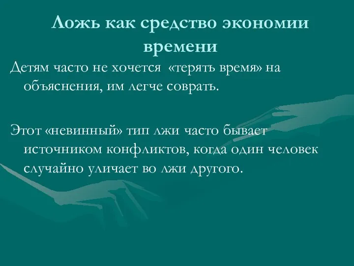 Ложь как средство экономии времени Детям часто не хочется «терять время»