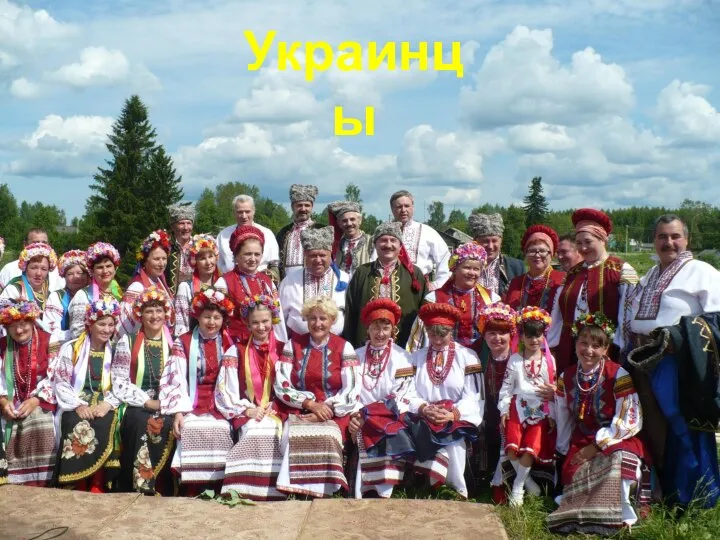 Украинцы