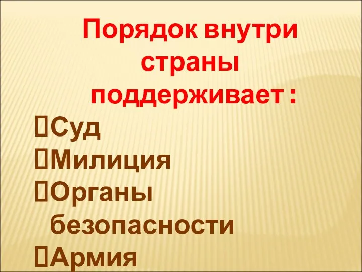 Порядок внутри страны поддерживает : Суд Милиция Органы безопасности Армия